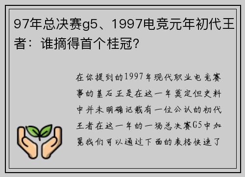 97年总决赛g5、1997电竞元年初代王者：谁摘得首个桂冠？