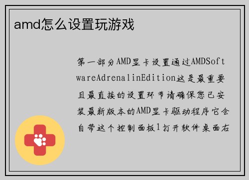 amd怎么设置玩游戏