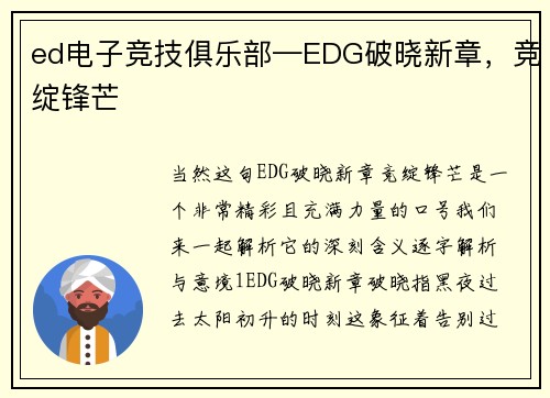ed电子竞技俱乐部—EDG破晓新章，竞绽锋芒