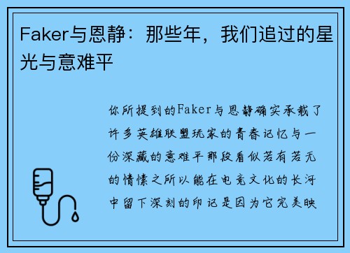 Faker与恩静：那些年，我们追过的星光与意难平