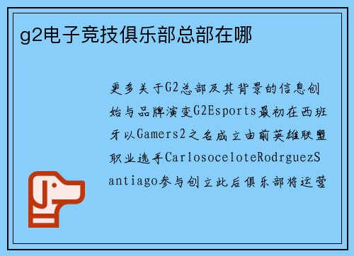 g2电子竞技俱乐部总部在哪