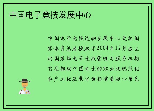 中国电子竞技发展中心