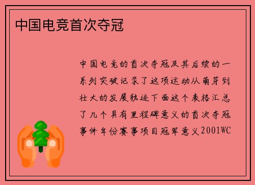 中国电竞首次夺冠