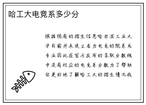 哈工大电竞系多少分