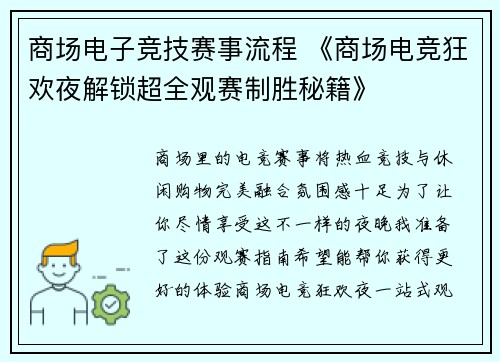 商场电子竞技赛事流程 《商场电竞狂欢夜解锁超全观赛制胜秘籍》