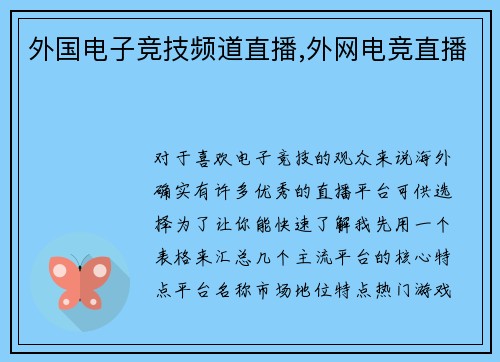 外国电子竞技频道直播,外网电竞直播