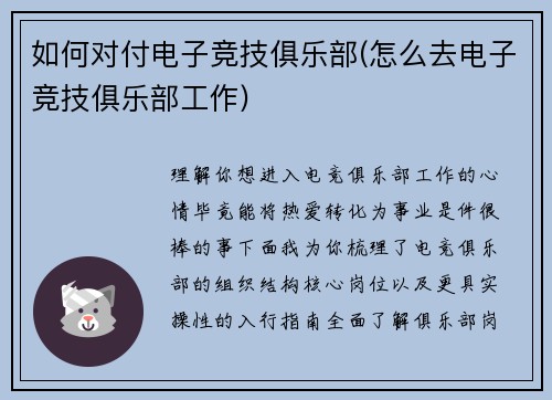 如何对付电子竞技俱乐部(怎么去电子竞技俱乐部工作)